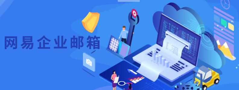 ?網易企業(yè)郵箱如何中添加、刪除用戶?